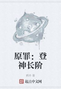 原罪：登神长阶