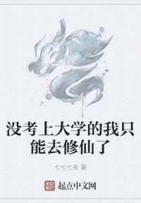 没考上大学的我只能去修仙了