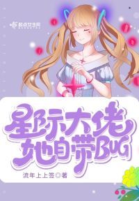 星际大佬她自带bug